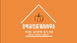 호박공인중개사사무소