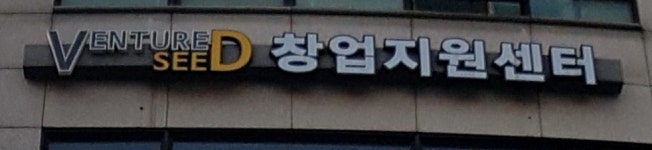 벤처씨드 창업센터