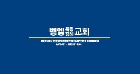 벧엘독립침례교회