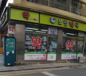 보림약국 공공심야약국