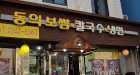 동의보쌈칼국수냉면