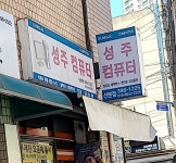 성주컴퓨터 산본점
