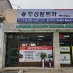 두성렌트카 진부영업소
