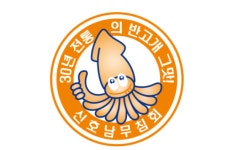 신 호남 반고개무침회