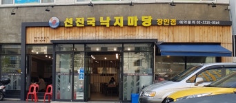 선진국낙지마당