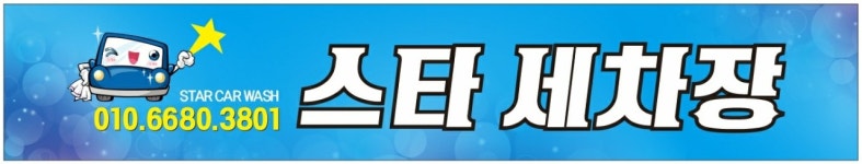 스타세차장