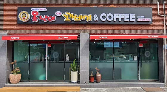 못난이꽈배기 양정점 사진
