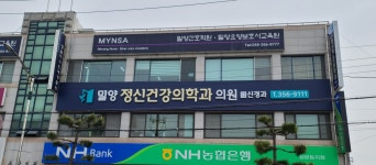 밀양 정신건강의학과의원