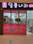 달콤나라아이스크림할인점 미사역점