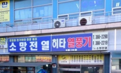 소망전열