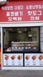 성수동꿀꽈배기 연수역점