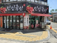 안심축산 방촌점