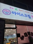 킹아이스크림 만수점