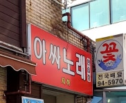 아싸노래연습장