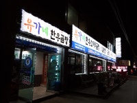 유가네한우곰탕 세종조치원점