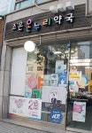 조은온누리약국