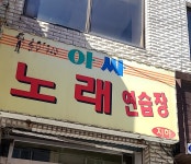 아싸노래연습장