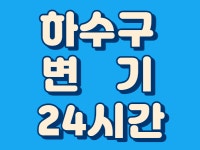 대전하수구막힘변기뚫음24