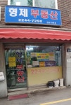 형제부동산공인중개사사무소