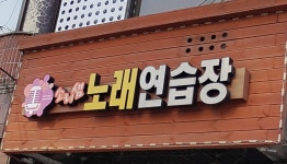 소리샘노래연습장
