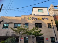 안산달빛유치원