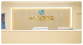 추나인한의원 순천