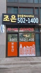조은 공인중개사사무소