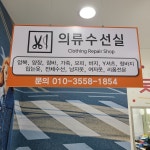 모다아울렛 충주점 수선실