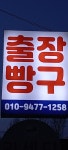 출장빵구