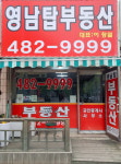 영남탑 공인중개사사무소