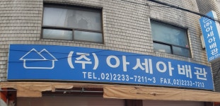 아세아배관