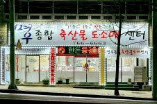 명우종합축산물도매센터
