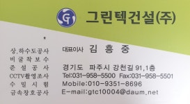 그린텍건설