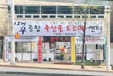 명우종합축산물도매센터