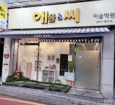 아트애플앤씨미술학원 옥동