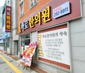 바로한의원