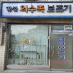 명성보조기상사