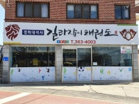 경희대석사길라잡이태권도
