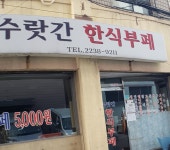 수랏간한식부페