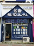 청솔공인중개사사무소