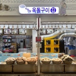 옥돌구이김