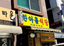 한아름식당
