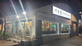 서당골 수유본점
