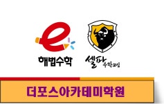 스마트해법수학영어 더포스아카데미학원