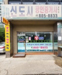 신도시공인중개사사무소