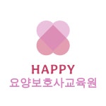 해피요양보호사교육원