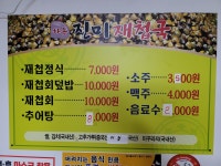 하동진미재첩국