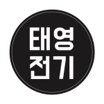 태영전기재료총판 | 태영전기