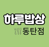 하루밥상