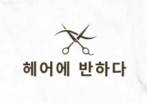 헤어에반하다